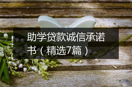 助学贷款诚信承诺书（精选7篇）