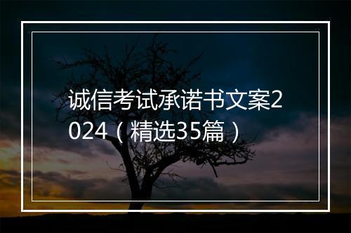 诚信考试承诺书文案2024（精选35篇）