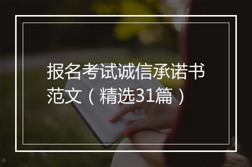报名考试诚信承诺书范文（精选31篇）