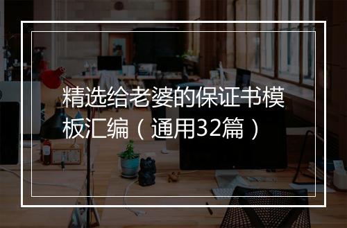 精选给老婆的保证书模板汇编（通用32篇）