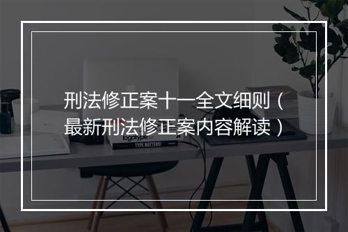 刑法修正案十一全文细则（最新刑法修正案内容解读）