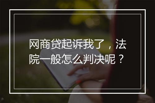 网商贷起诉我了，法院一般怎么判决呢？