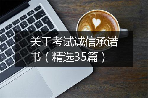 关于考试诚信承诺书（精选35篇）