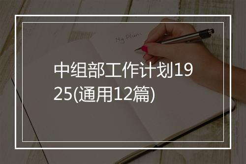 中组部工作计划1925(通用12篇)