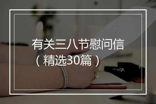 有关三八节慰问信（精选30篇）