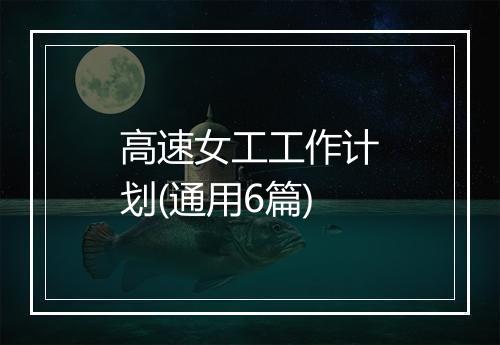 高速女工工作计划(通用6篇)