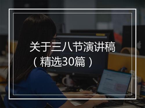 关于三八节演讲稿（精选30篇）