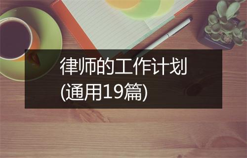 律师的工作计划(通用19篇)