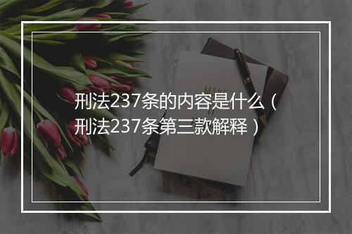 刑法237条的内容是什么（刑法237条第三款解释）