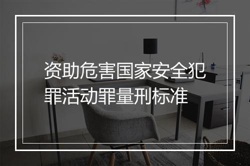 资助危害国家安全犯罪活动罪量刑标准