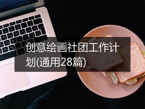 创意绘画社团工作计划(通用28篇)