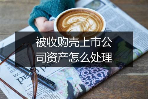 被收购壳上市公司资产怎么处理