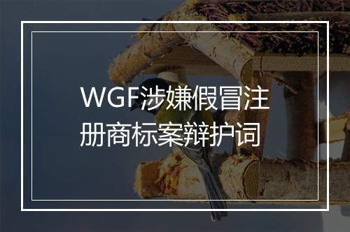 WGF涉嫌假冒注册商标案辩护词