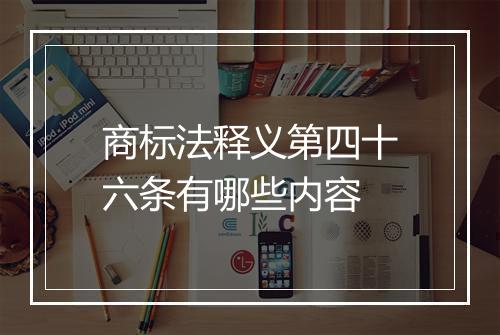 商标法释义第四十六条有哪些内容