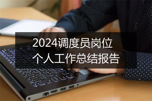 2024调度员岗位个人工作总结报告