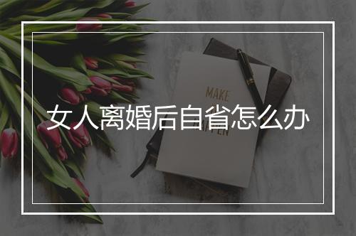 女人离婚后自省怎么办