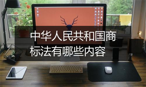 中华人民共和国商标法有哪些内容