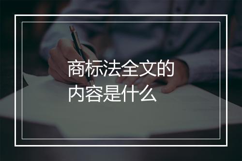 商标法全文的内容是什么