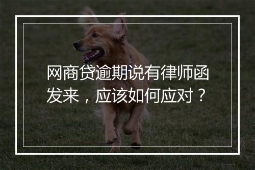 网商贷逾期说有律师函发来，应该如何应对？