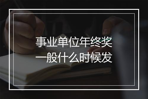 事业单位年终奖一般什么时候发
