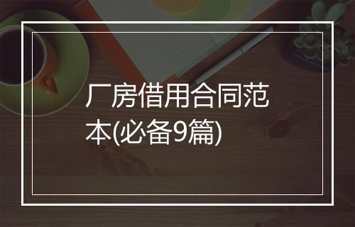 厂房借用合同范本(必备9篇)