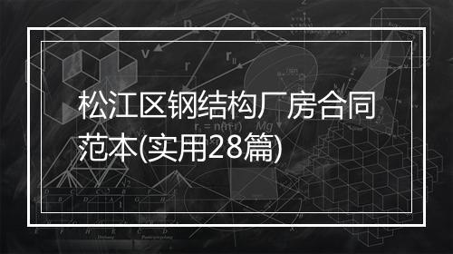 松江区钢结构厂房合同范本(实用28篇)
