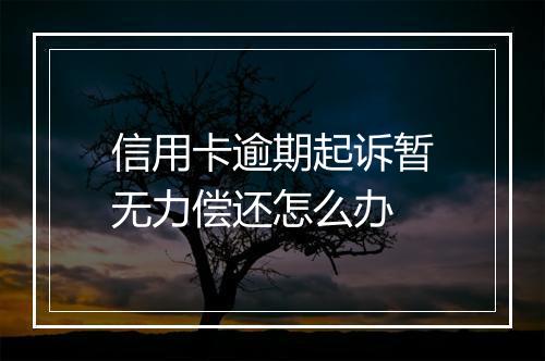 信用卡逾期起诉暂无力偿还怎么办