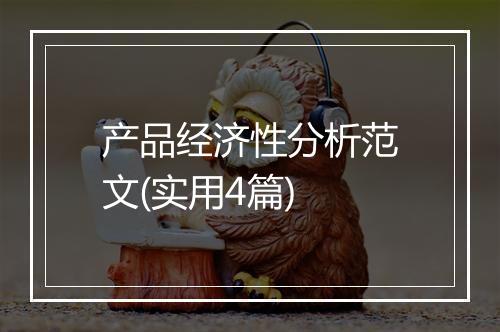 产品经济性分析范文(实用4篇)