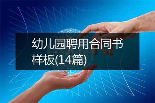 幼儿园聘用合同书样板(14篇)