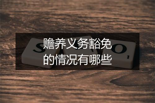 赡养义务豁免的情况有哪些