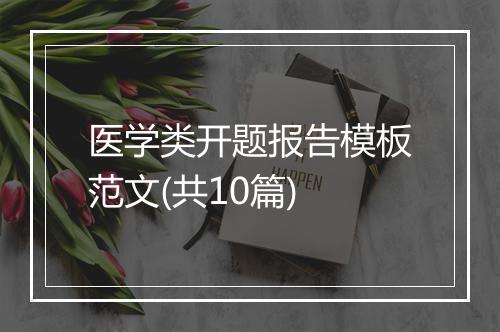 医学类开题报告模板范文(共10篇)