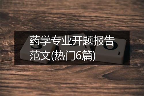 药学专业开题报告范文(热门6篇)