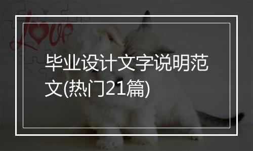 毕业设计文字说明范文(热门21篇)