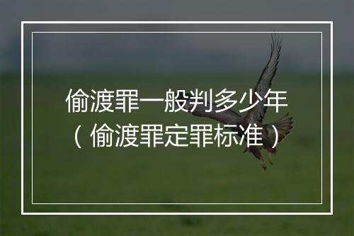 偷渡罪一般判多少年（偷渡罪定罪标准）