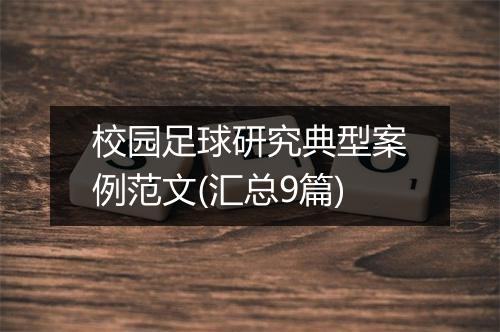 校园足球研究典型案例范文(汇总9篇)