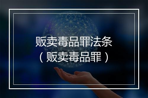 贩卖毒品罪法条（贩卖毒品罪）
