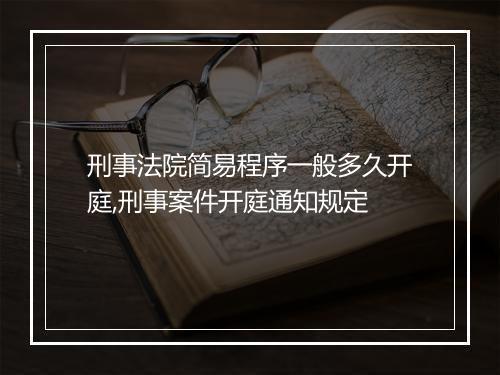 刑事法院简易程序一般多久开庭,刑事案件开庭通知规定