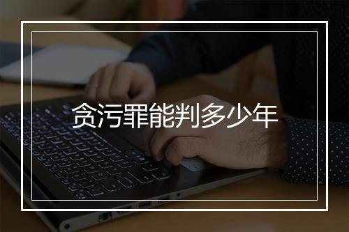 贪污罪能判多少年