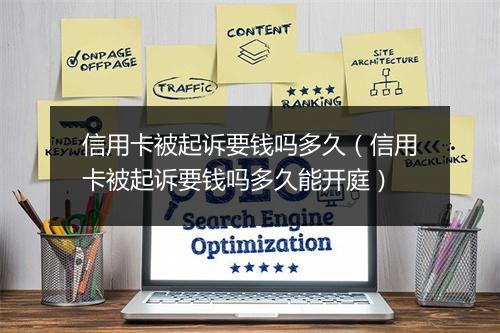 信用卡被起诉要钱吗多久（信用卡被起诉要钱吗多久能开庭）