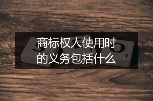 商标权人使用时的义务包括什么