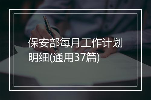 保安部每月工作计划明细(通用37篇)
