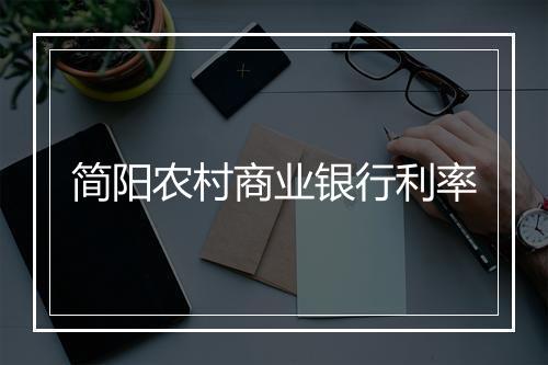 简阳农村商业银行利率