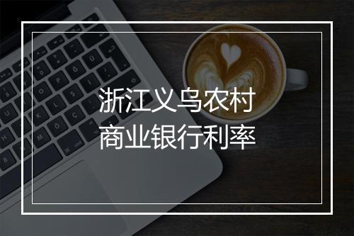 浙江义乌农村商业银行利率