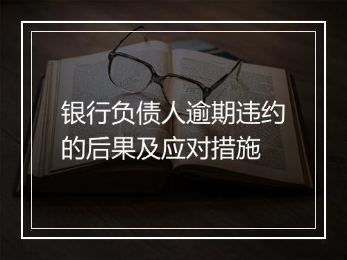 银行负债人逾期违约的后果及应对措施