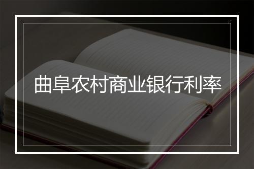 曲阜农村商业银行利率
