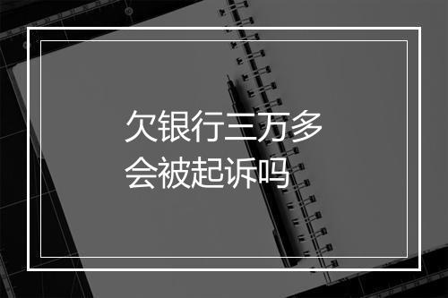欠银行三万多会被起诉吗
