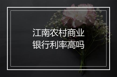 江南农村商业银行利率高吗