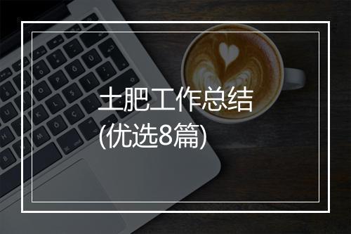 土肥工作总结(优选8篇)