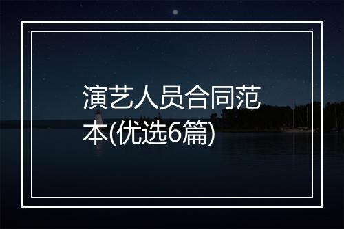 演艺人员合同范本(优选6篇)