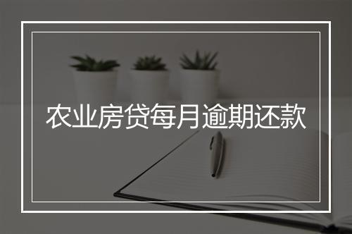 农业房贷每月逾期还款